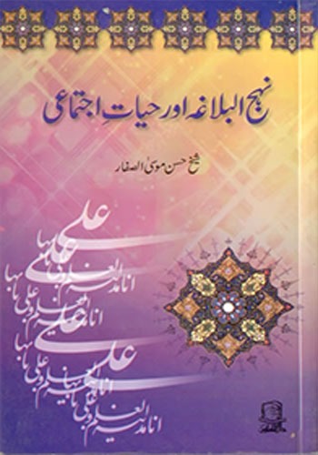 Nehjul Balagha or Hayat e Ijtemai 